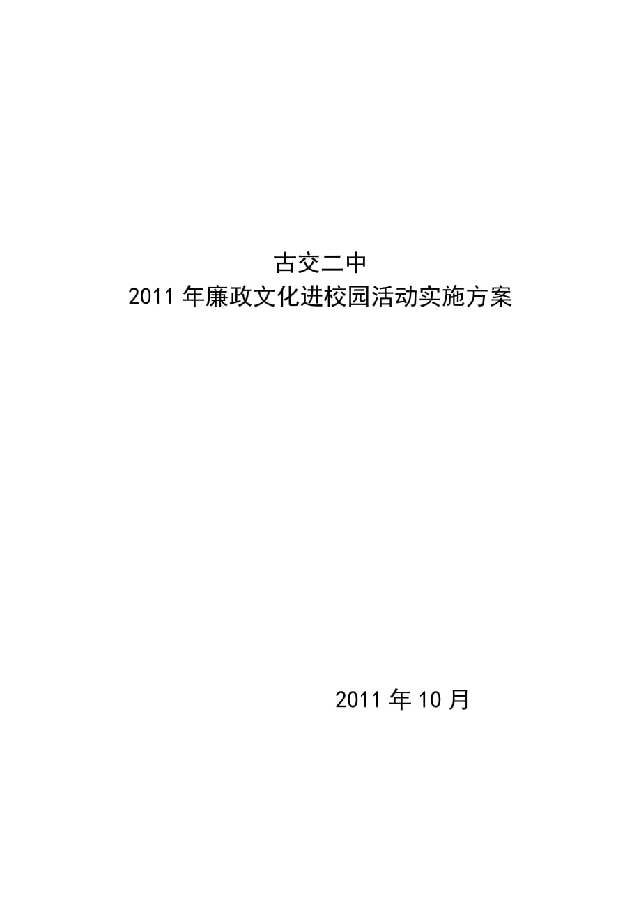 古交二中廉政文化进校园活动方案_第1页