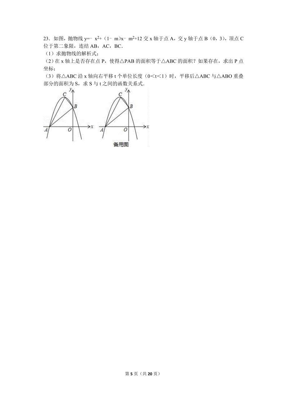 广东省、百合外国语学校2016届九年级(下)第三次月考数学试卷(解析版)_第5页