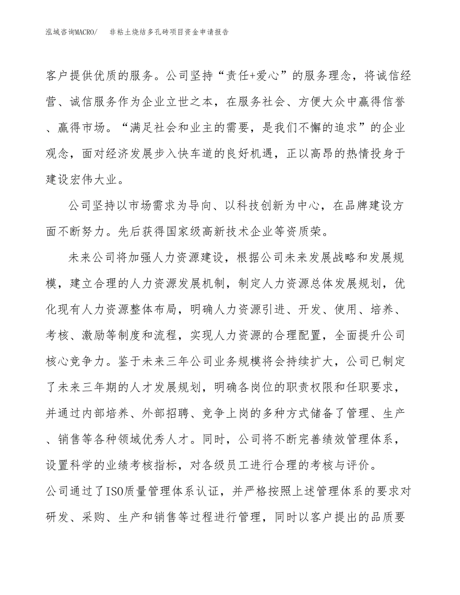 非粘土烧结多孔砖项目资金申请报告_第4页