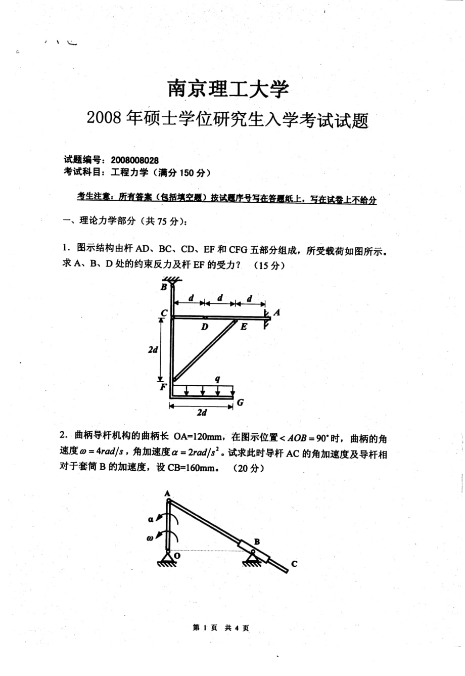 南京理工大学考研真题材料力学工程力学_第1页