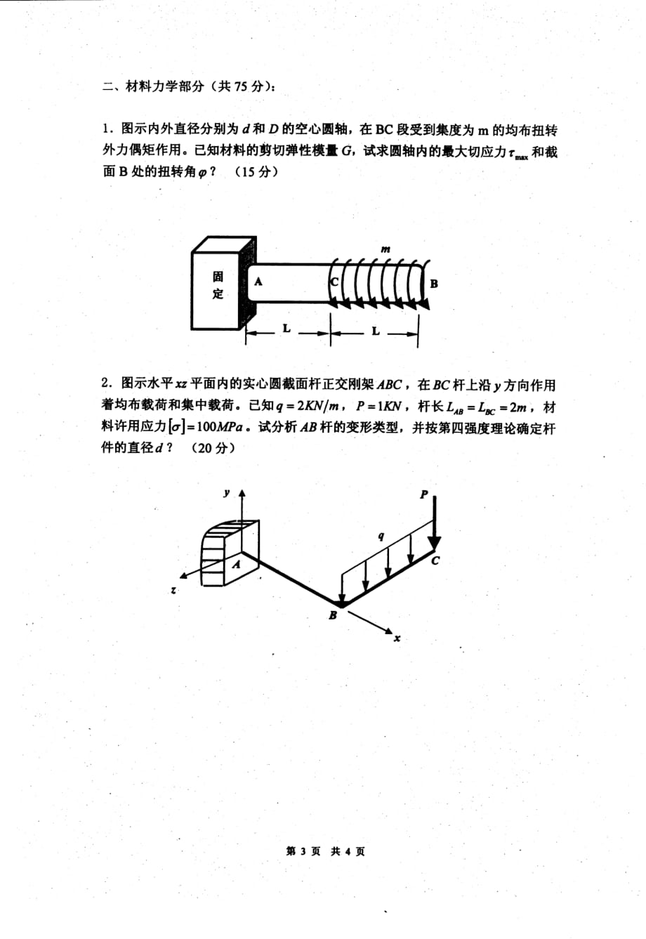 南京理工大学考研真题材料力学工程力学_第3页