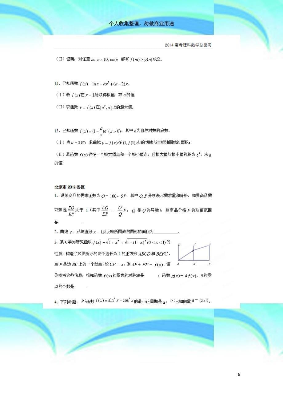 北京市高考数学总复习考点专项汇总专题十二导数及其应用理_第5页