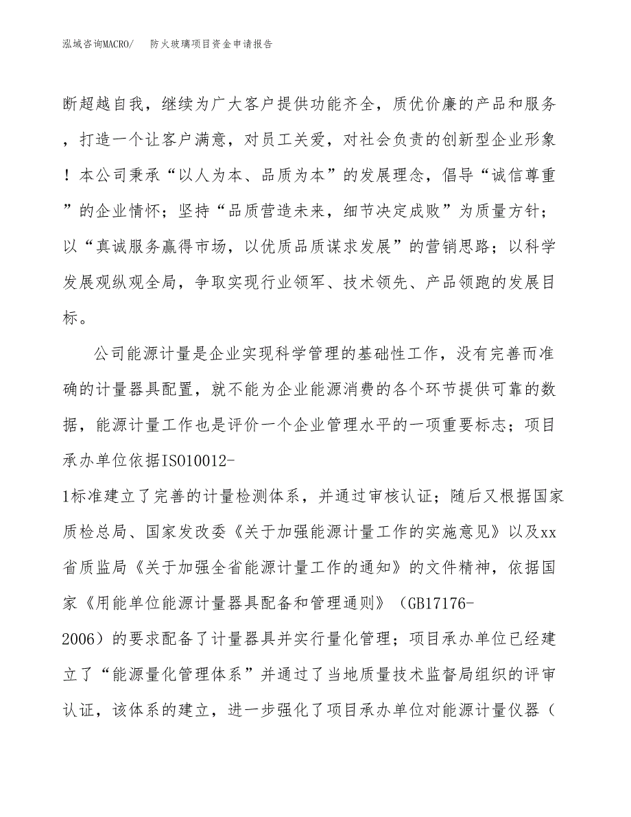 防火玻璃项目资金申请报告_第4页