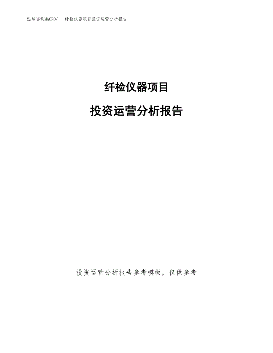 纤检仪器项目投资运营分析报告参考模板.docx_第1页