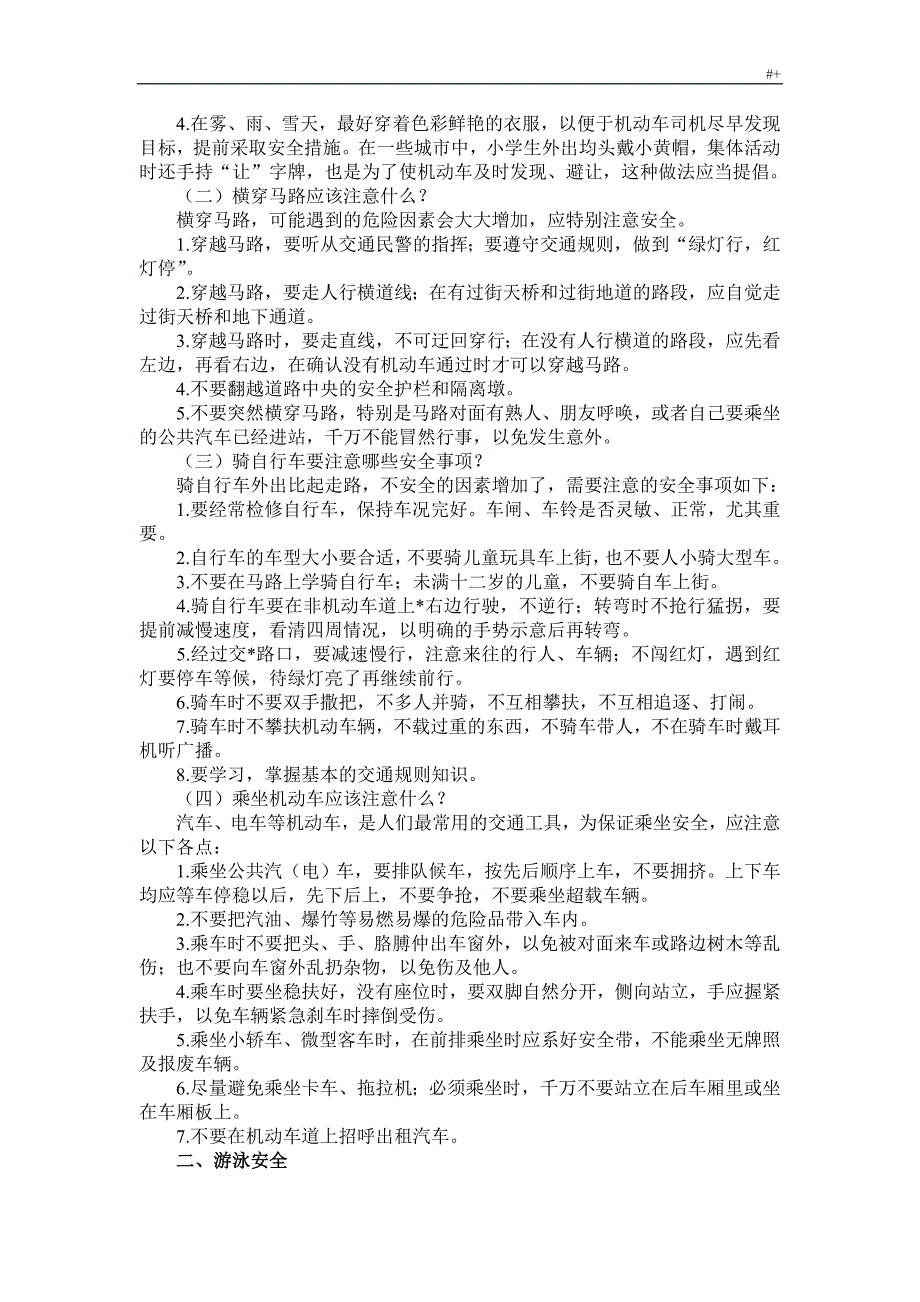 学校计划项目安全教育教学方针宣传资料_第2页