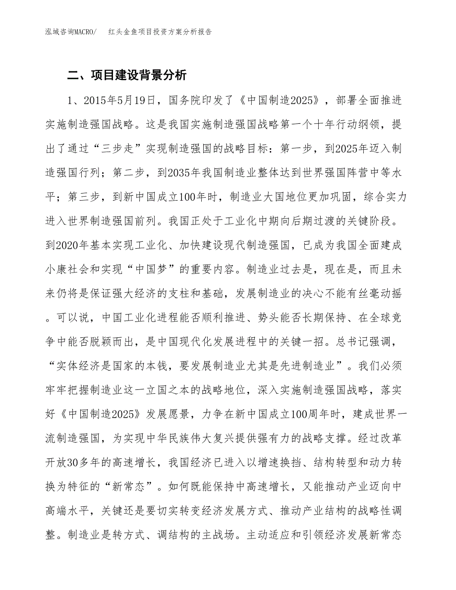 红头金鱼项目投资方案分析报告.docx_第4页