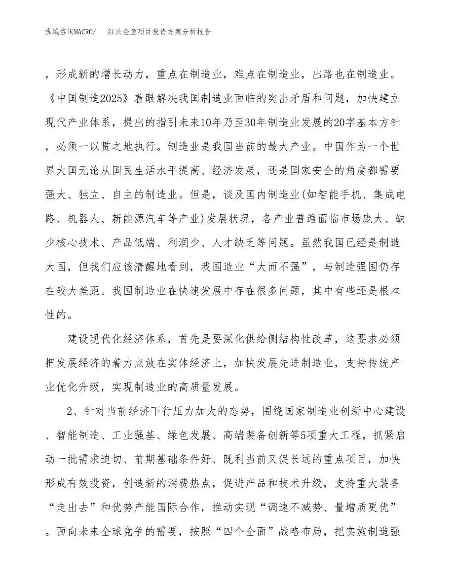 红头金鱼项目投资方案分析报告.docx_第5页