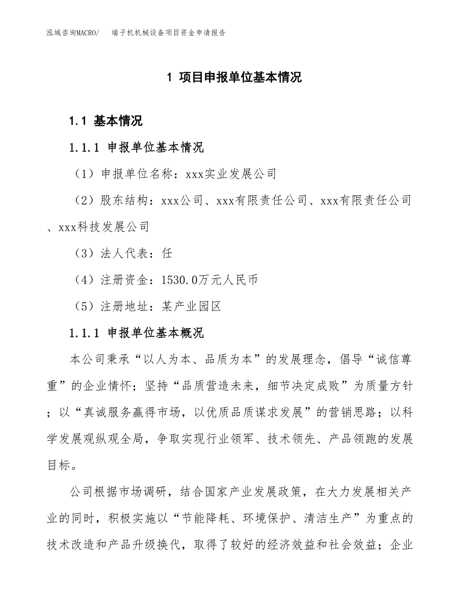 端子机机械设备项目资金申请报告_第3页