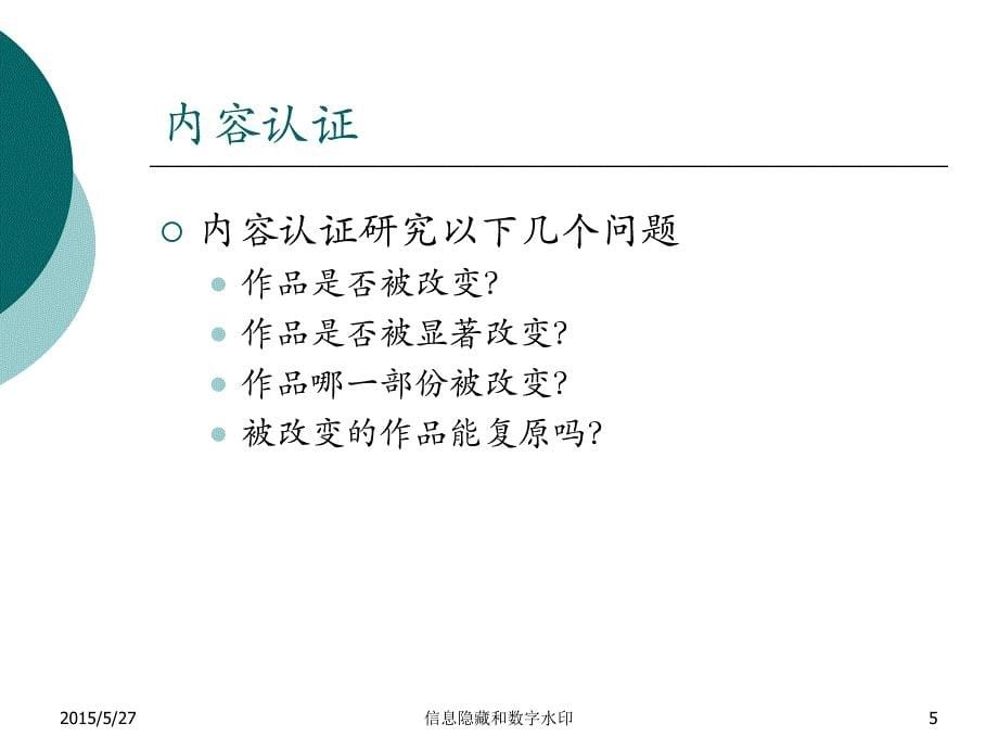 北邮 信息隐藏 DH_07图象信息隐藏与水印算法3_第5页