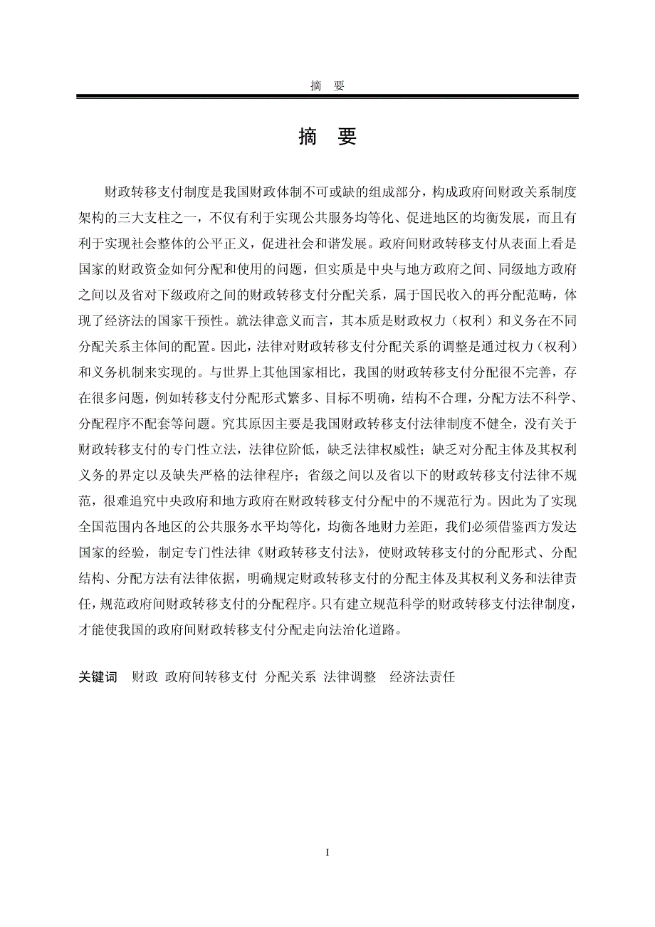 我国财政转移支付分配关系的法律调整研究_第2页