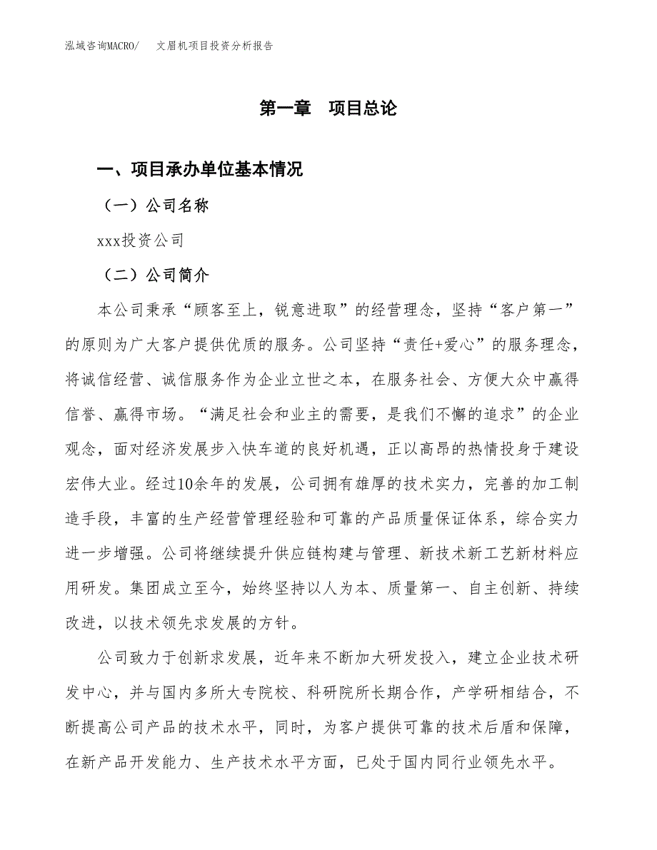 文眉机项目投资分析报告（总投资4000万元）（16亩）_第2页