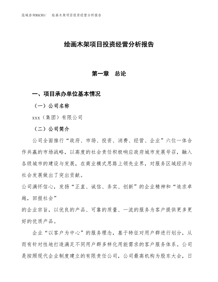 绘画木架项目投资经营分析报告模板.docx_第1页