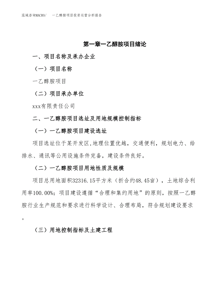 一乙醇胺项目投资运营分析报告参考模板.docx_第4页