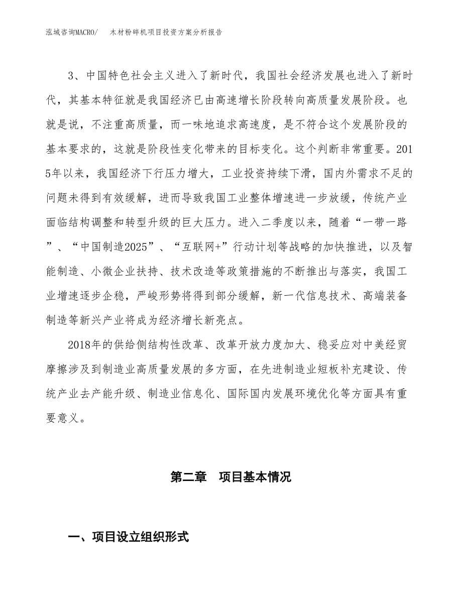 木材粉碎机项目投资方案分析报告.docx_第5页