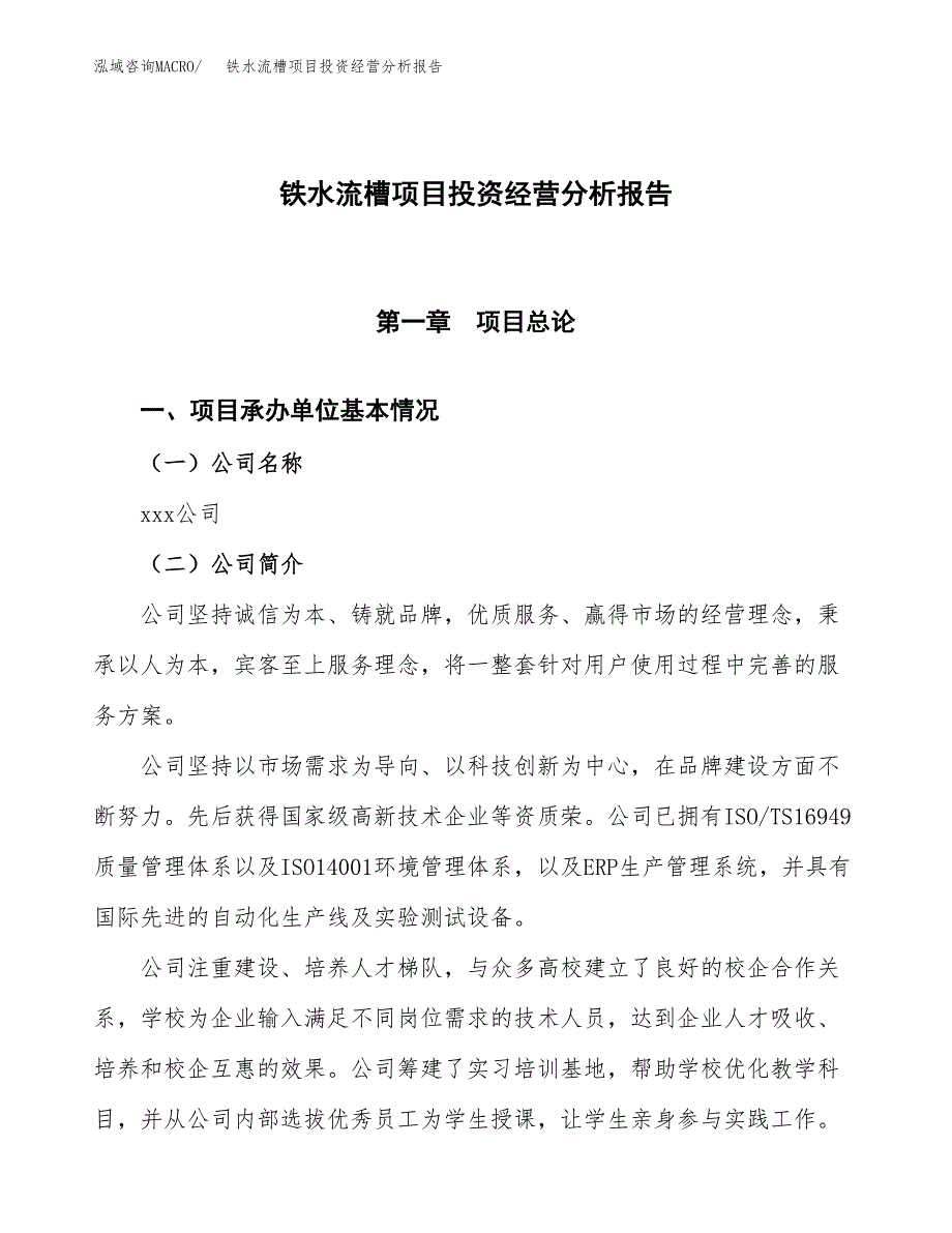 铁水流槽项目投资经营分析报告模板.docx_第1页