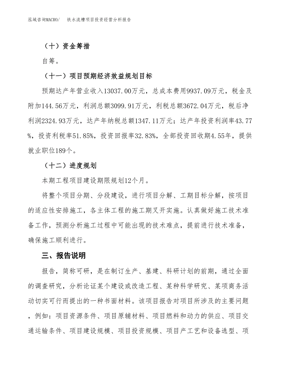 铁水流槽项目投资经营分析报告模板.docx_第4页