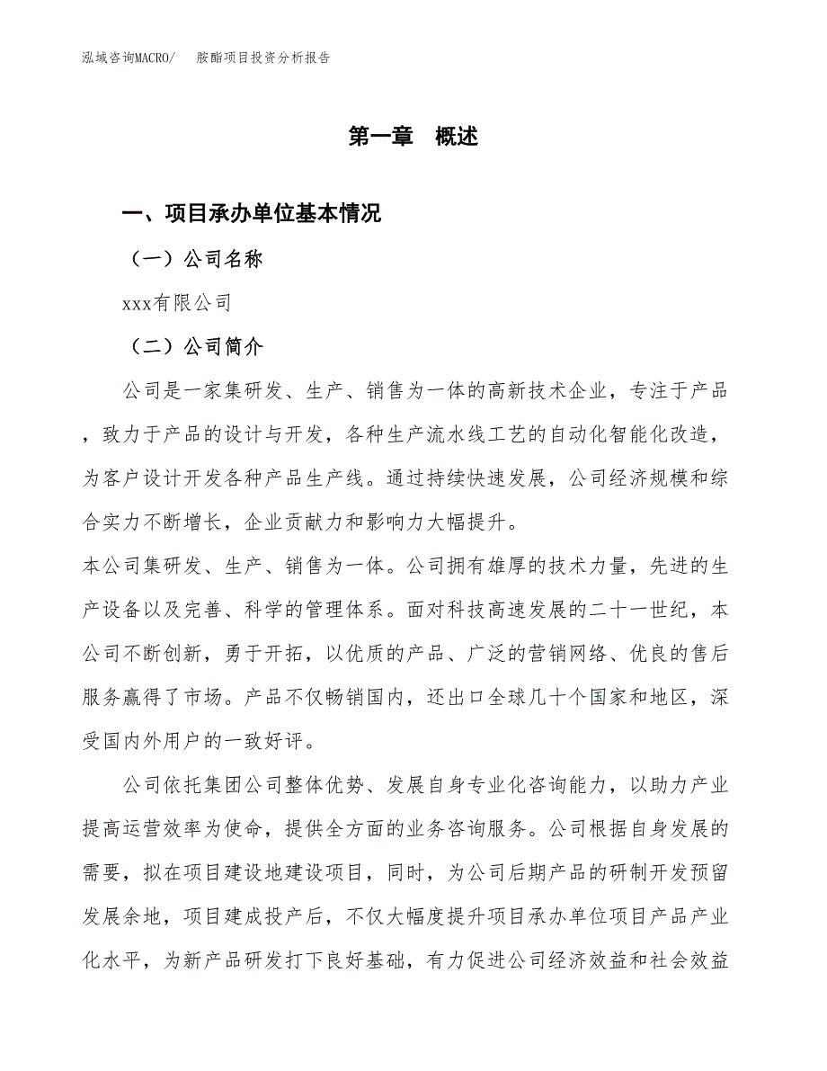 胺酯项目投资分析报告（总投资3000万元）（14亩）_第2页