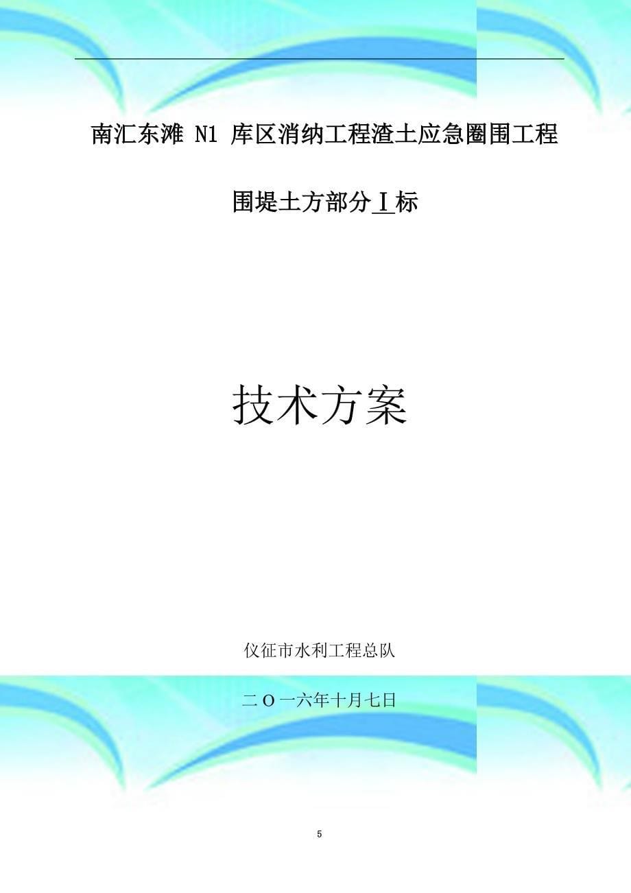 南汇东滩圈围工程专业技术标标_第5页