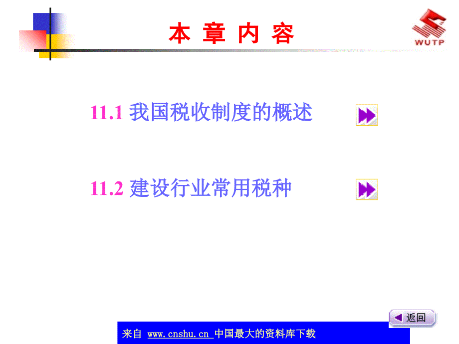 建筑税收法规的概述(ppt 40)_第2页