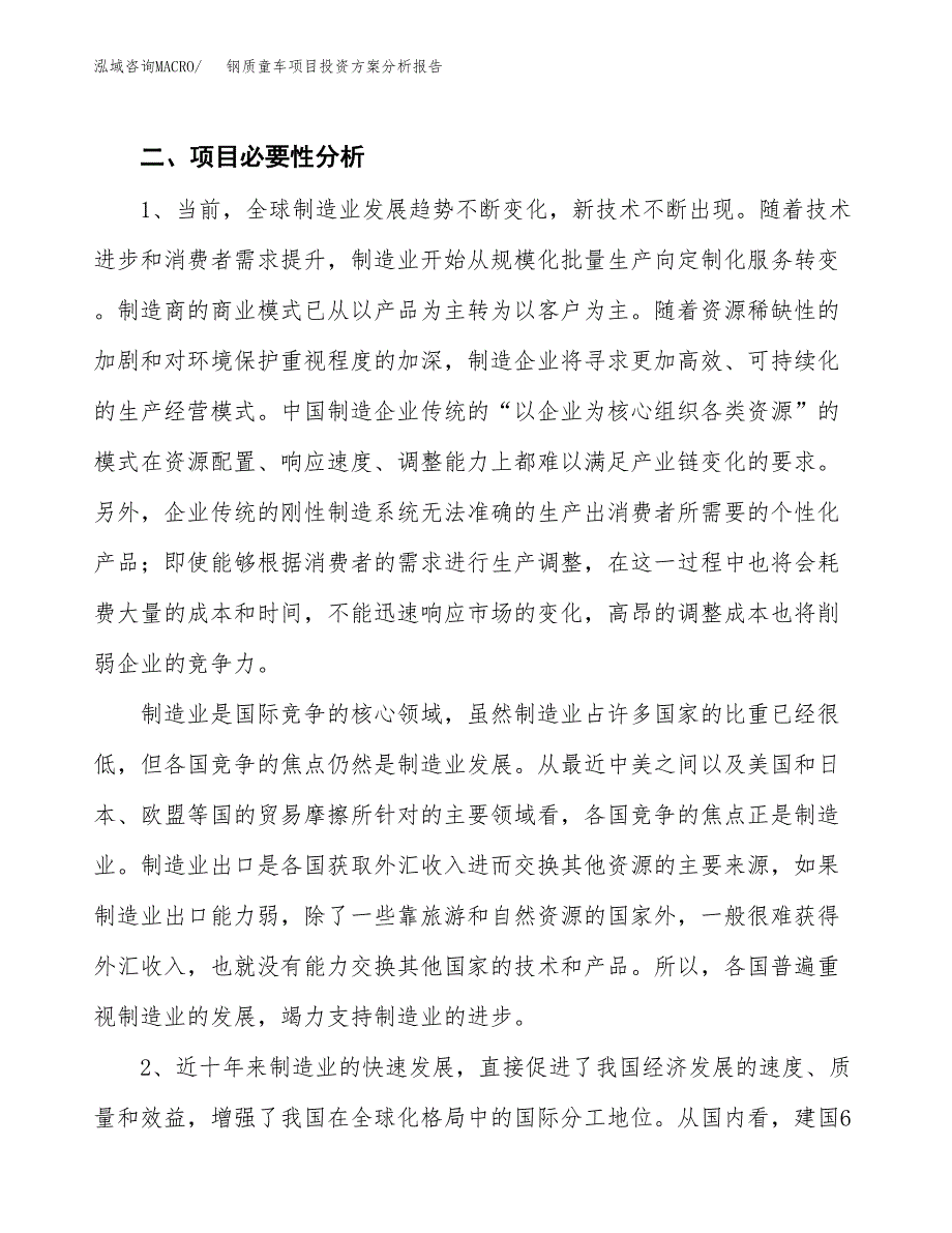 钢质童车项目投资方案分析报告.docx_第4页