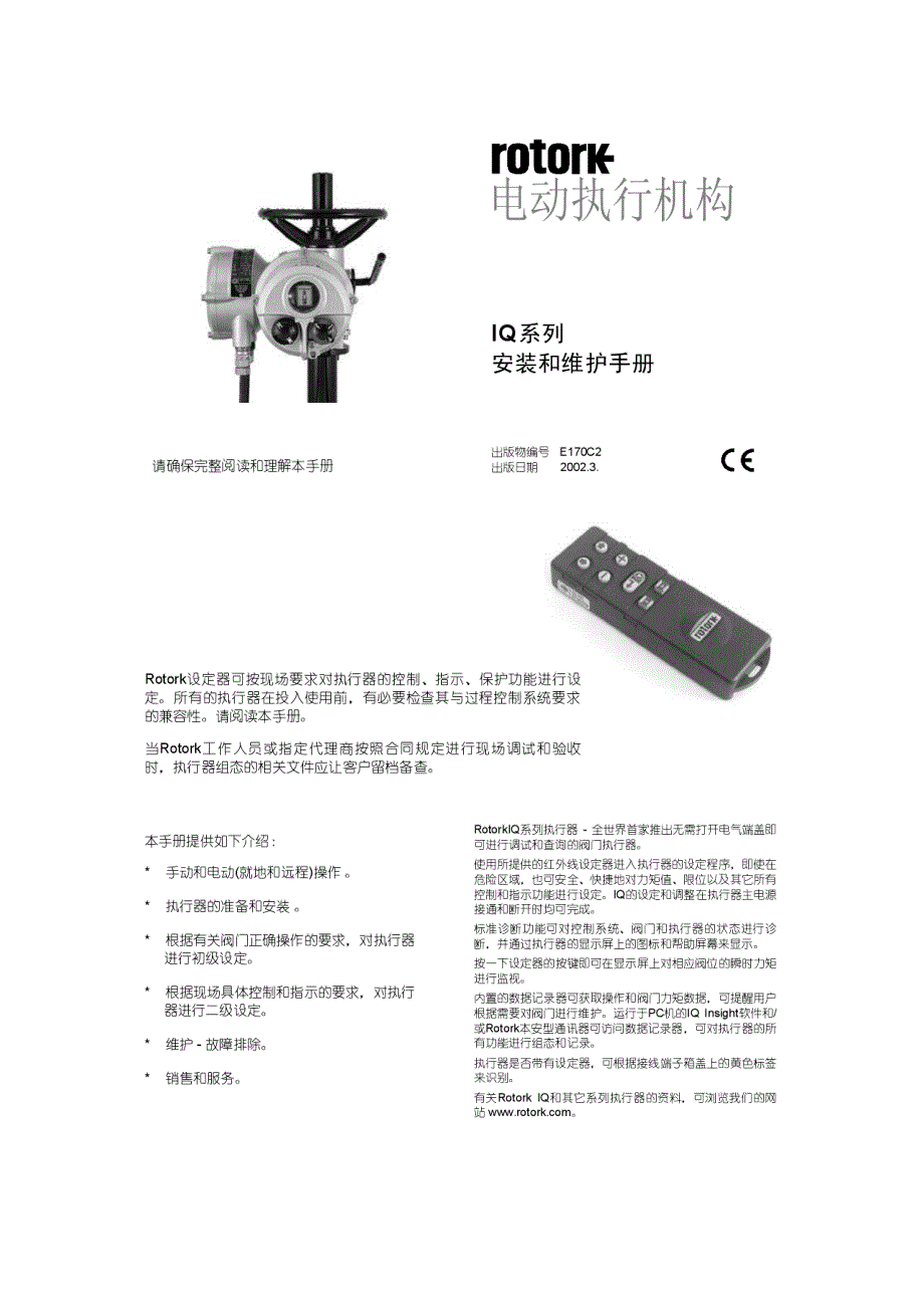 ROTORK电动执行机构IQ系列中文安装手册_第1页