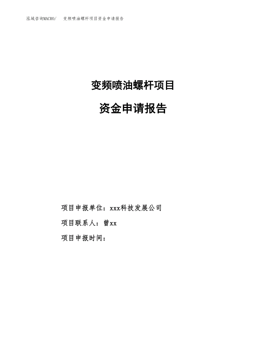 变频喷油螺杆项目资金申请报告_第1页