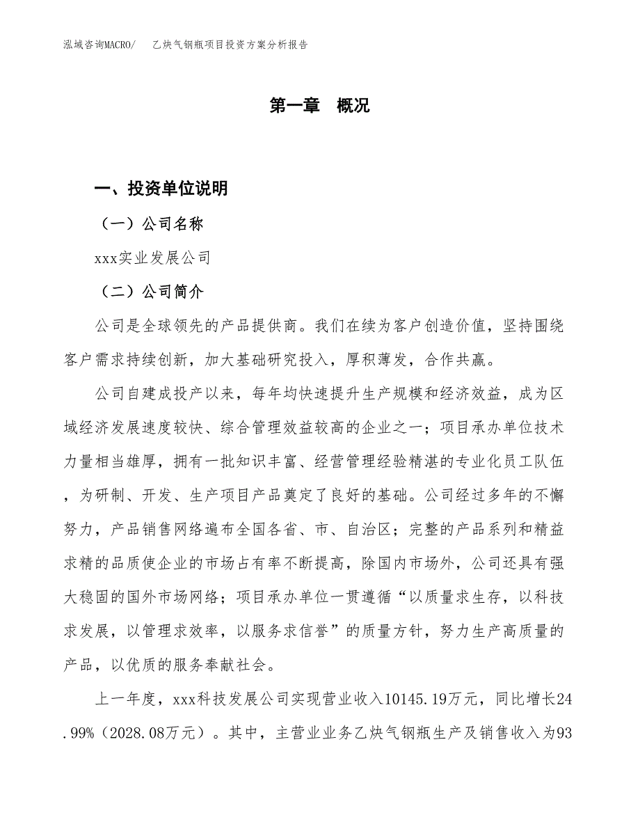 乙炔气钢瓶项目投资方案分析报告.docx_第1页