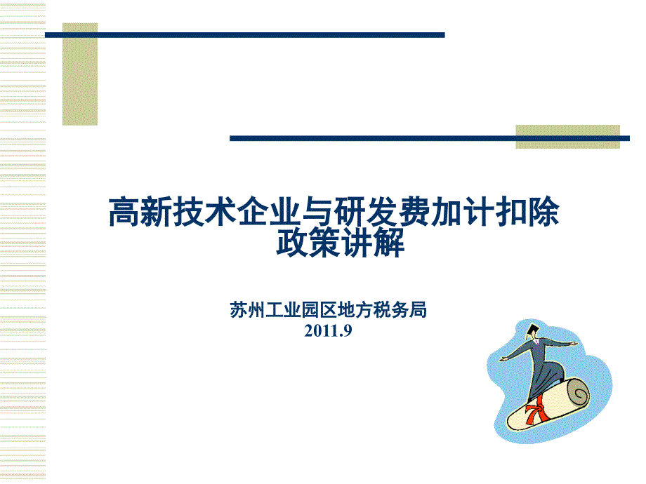 高新技术企业与研发费加计扣除政策讲解(ppt 47页)_第1页