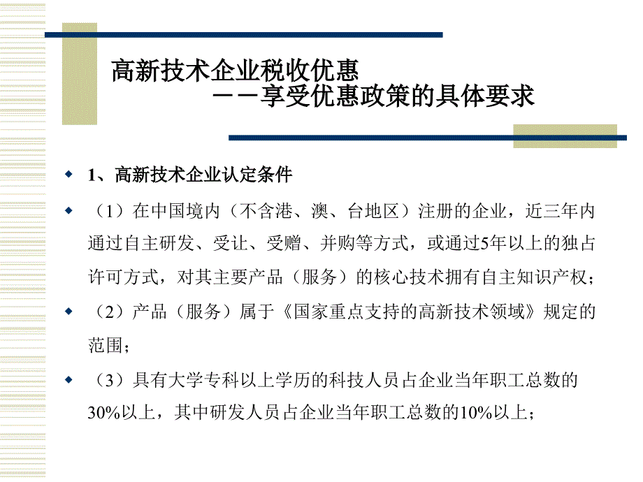 高新技术企业与研发费加计扣除政策讲解(ppt 47页)_第3页