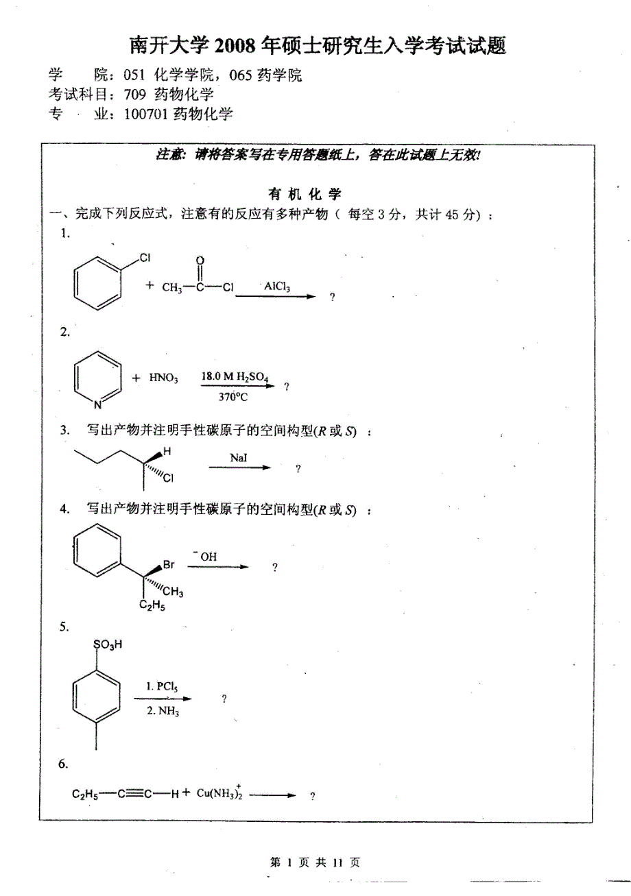 南开大学药学院2008年药物化学专业研究生入学考题_第1页