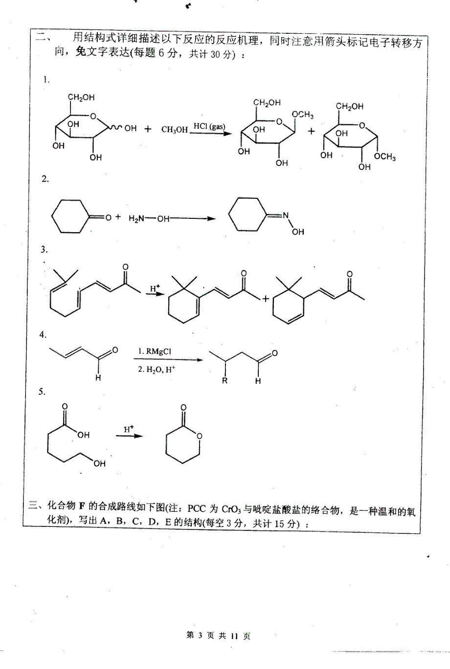 南开大学药学院2008年药物化学专业研究生入学考题_第3页