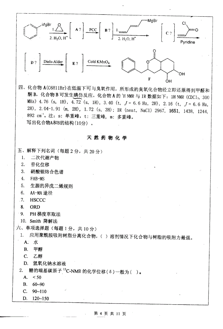 南开大学药学院2008年药物化学专业研究生入学考题_第4页