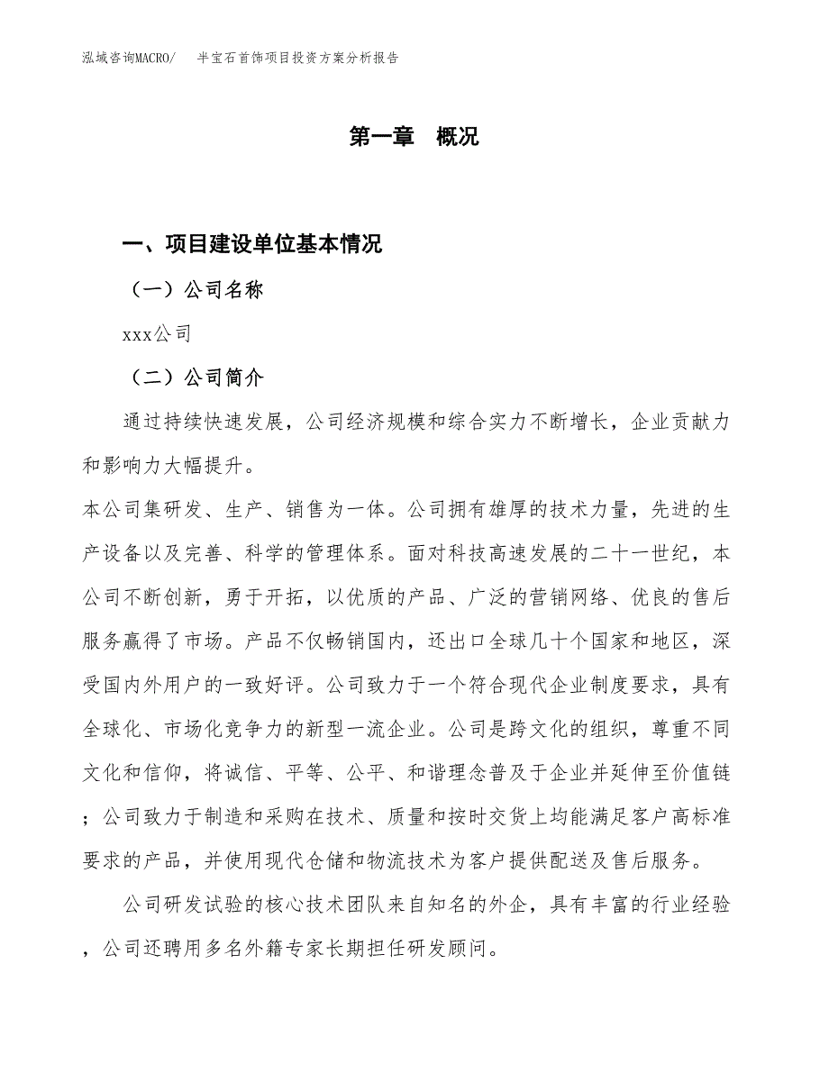 半宝石首饰项目投资方案分析报告.docx_第1页