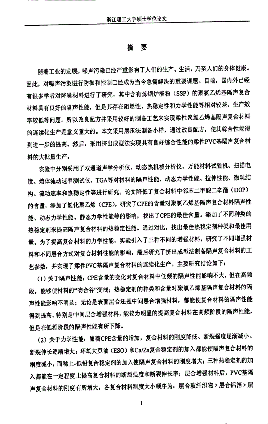 柔性pvc基隔声复合材料的制备方法及其性能的研究_第3页