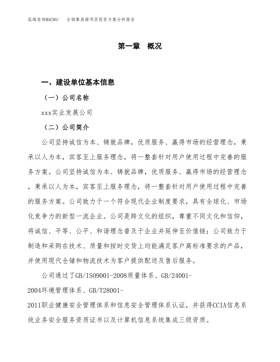 全钢集装箱项目投资方案分析报告.docx_第1页