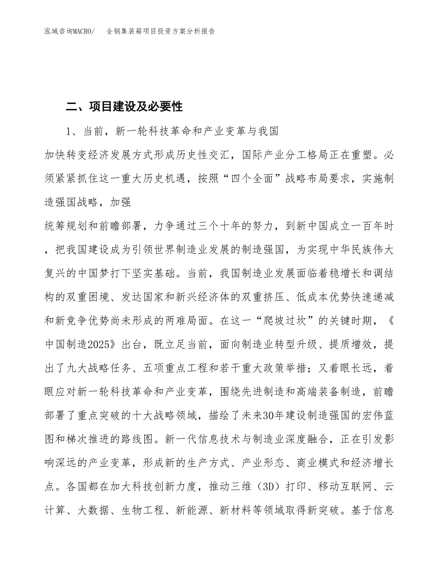 全钢集装箱项目投资方案分析报告.docx_第4页