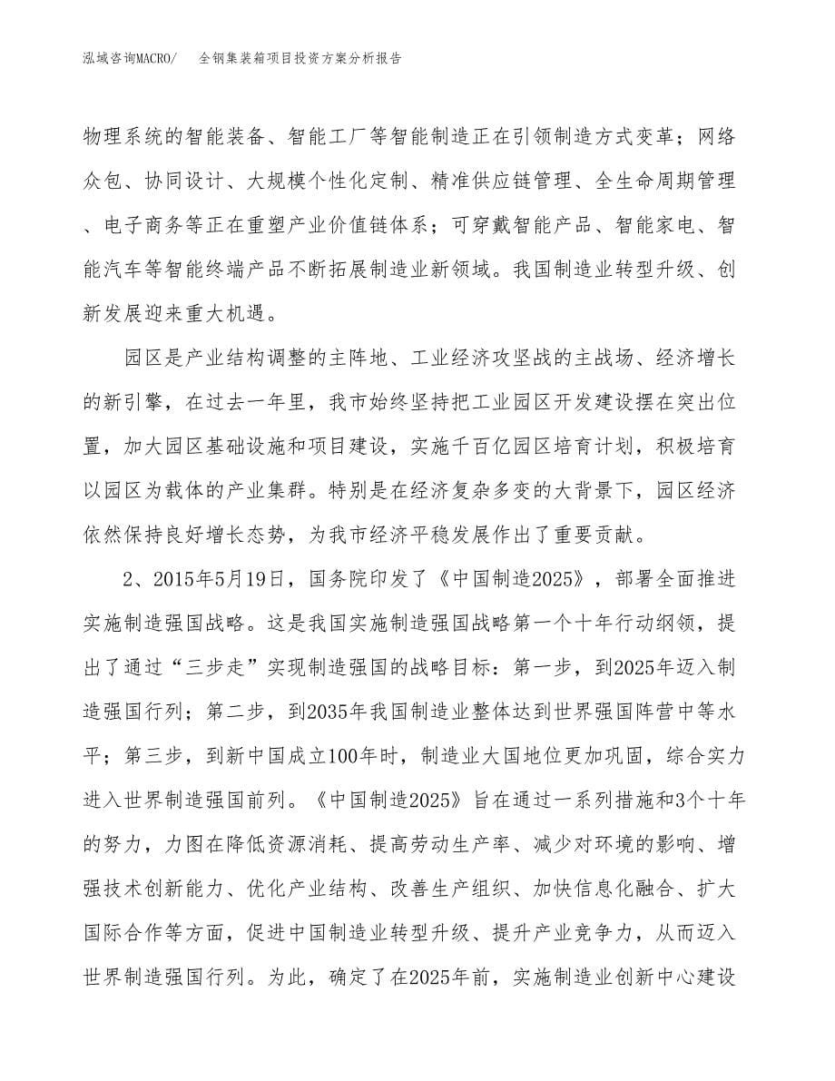 全钢集装箱项目投资方案分析报告.docx_第5页