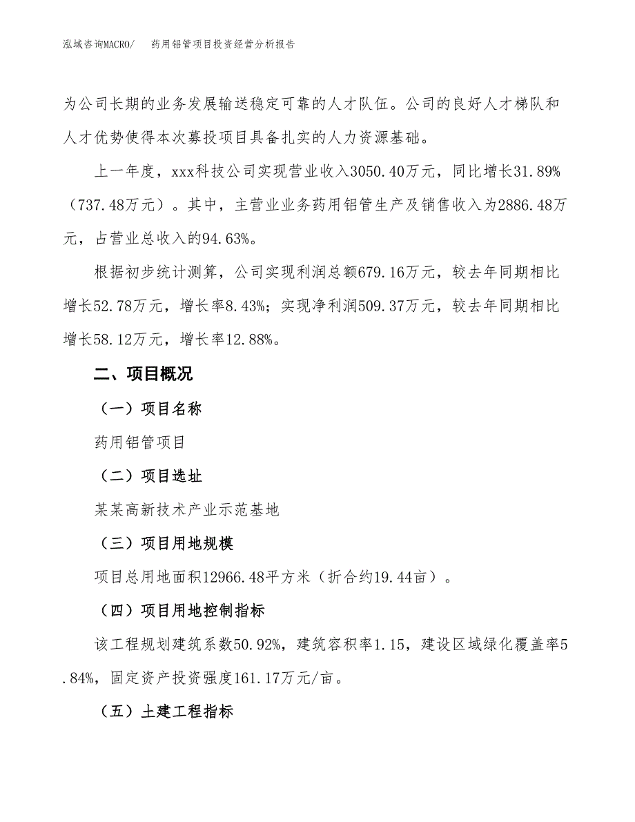 药用铝管项目投资经营分析报告模板.docx_第3页