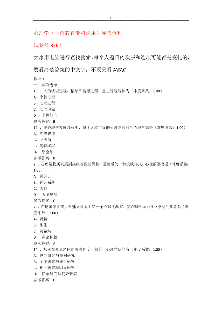 心理学网上作业(学前教育教学专科通常)参考总结资料_第1页