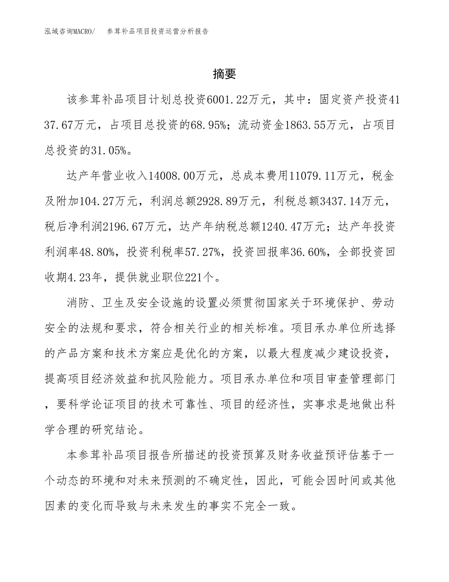 参茸补品项目投资运营分析报告参考模板.docx_第2页