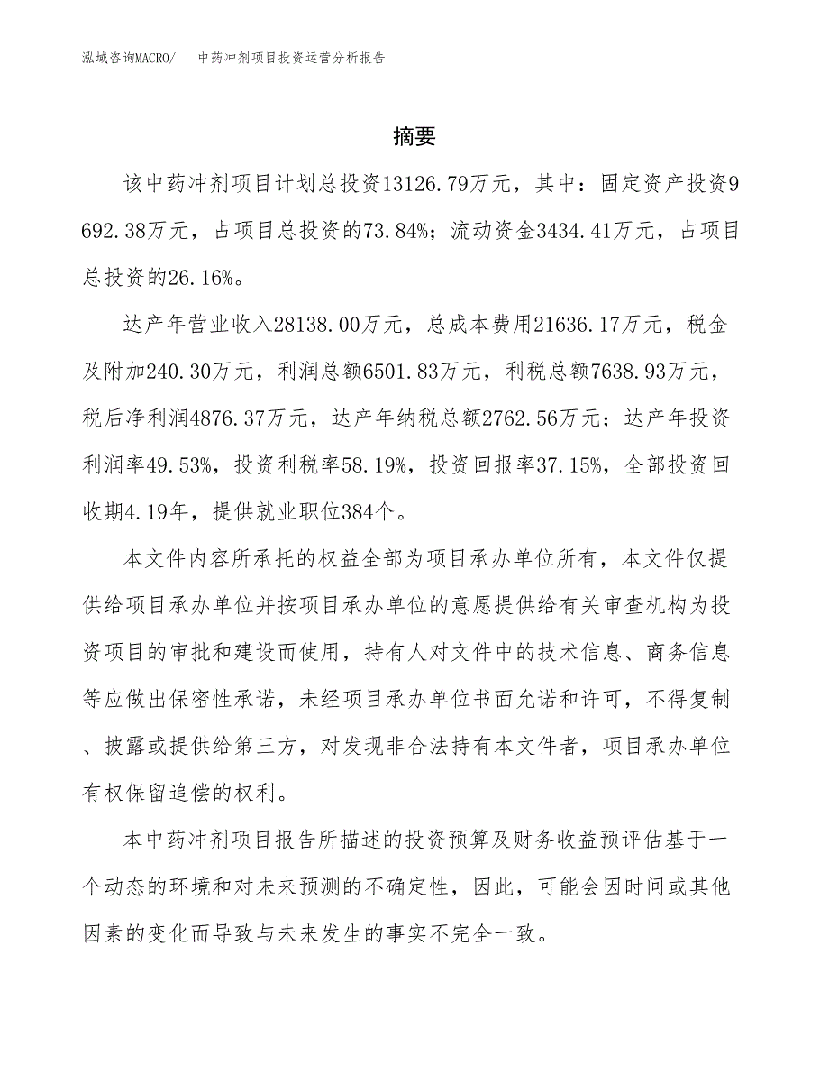 中药冲剂项目投资运营分析报告参考模板.docx_第2页