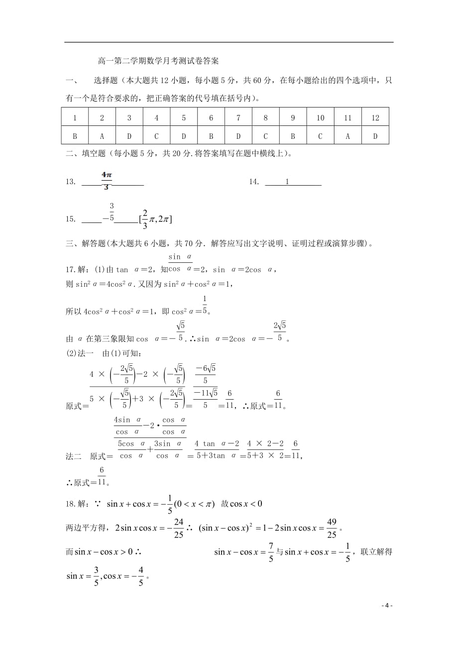 山西省晋中市祁县二中2018_2019学年高一数学3月月考试题_第4页