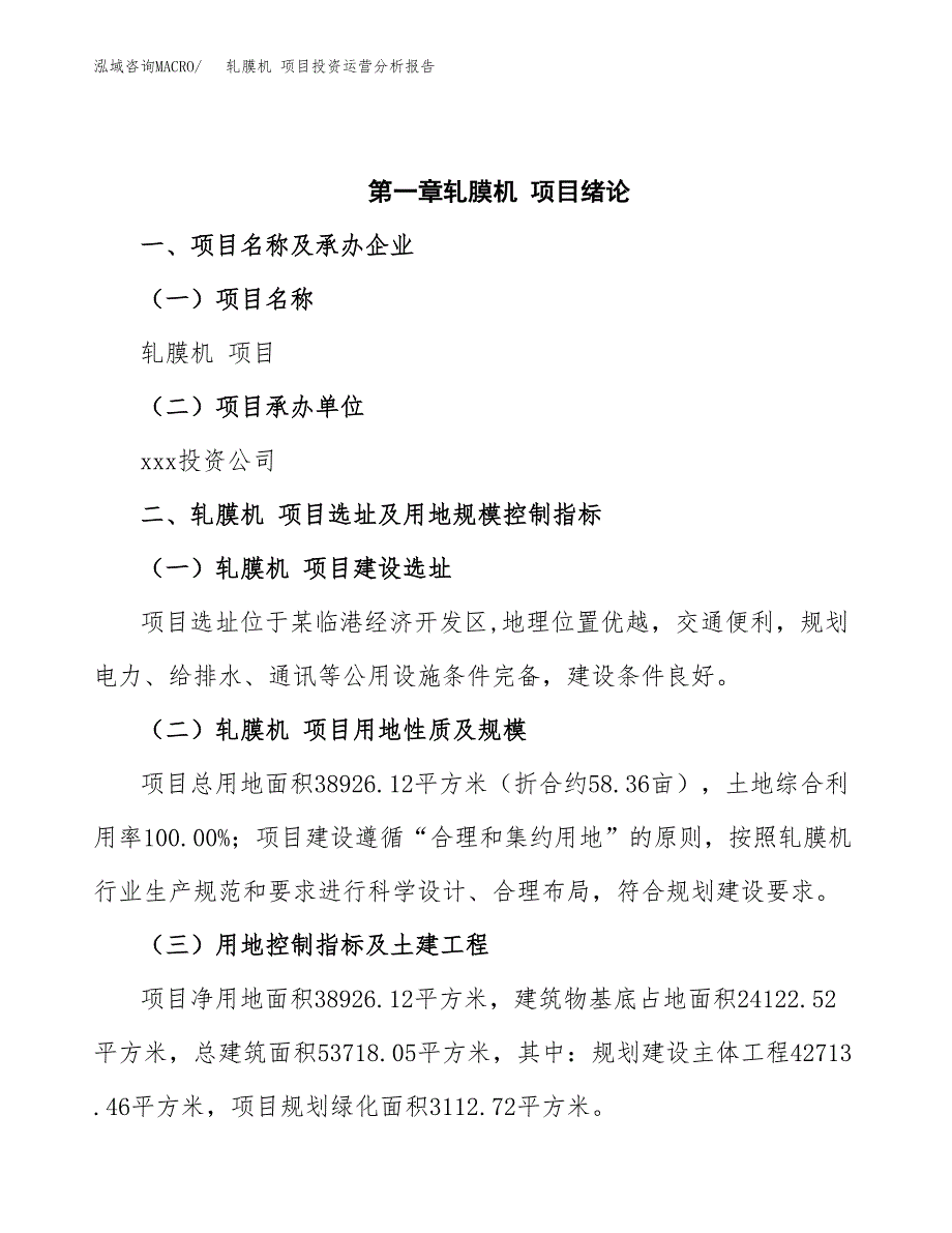 轧膜机 项目投资运营分析报告参考模板.docx_第4页