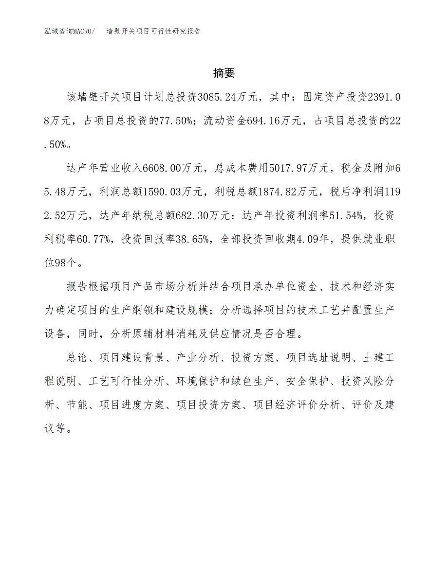 墙壁开关项目可行性研究报告汇报设计.docx_第2页