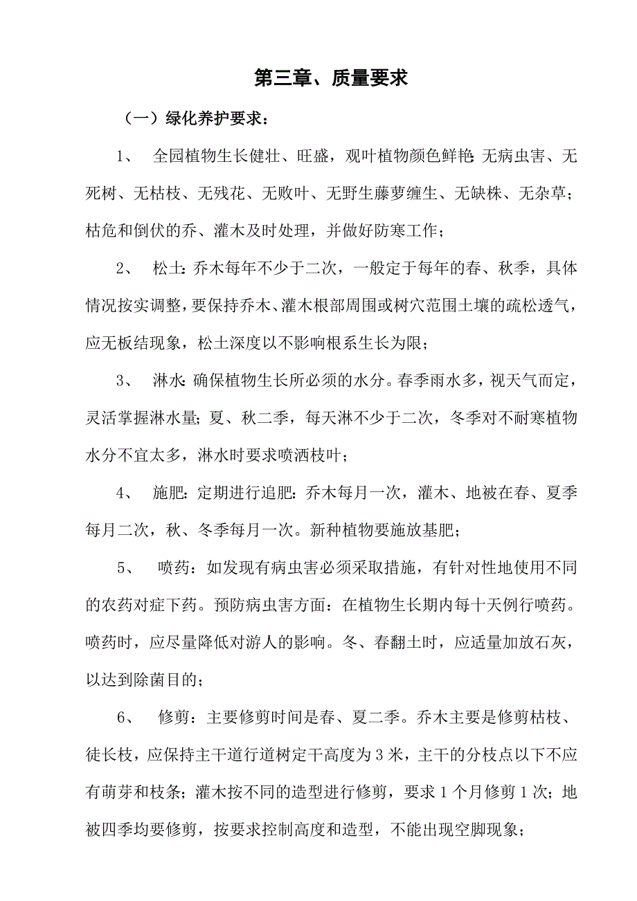 园林绿化养护巡查监管方案._第1页