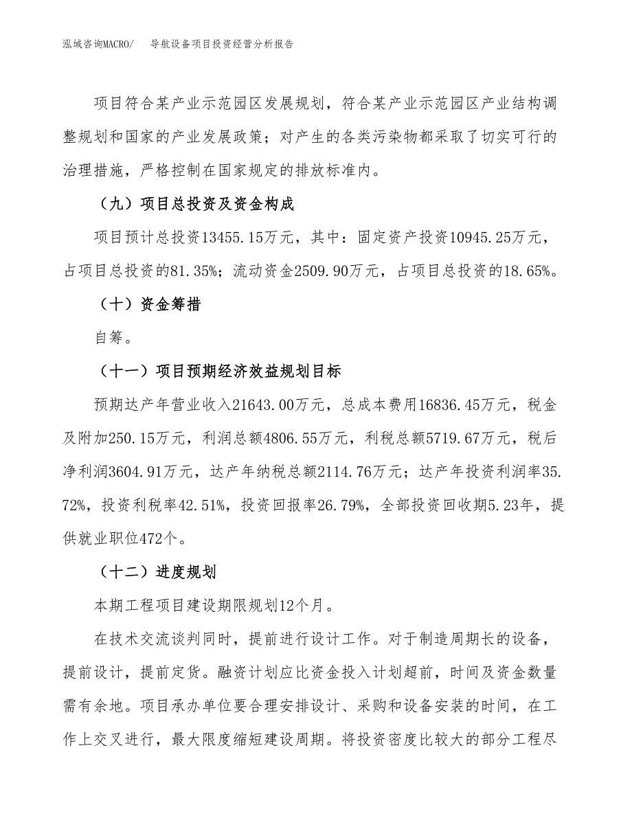 导航设备项目投资经营分析报告模板.docx_第4页