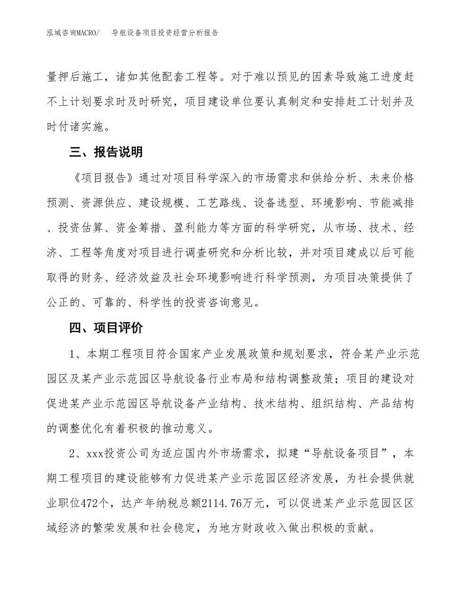 导航设备项目投资经营分析报告模板.docx_第5页