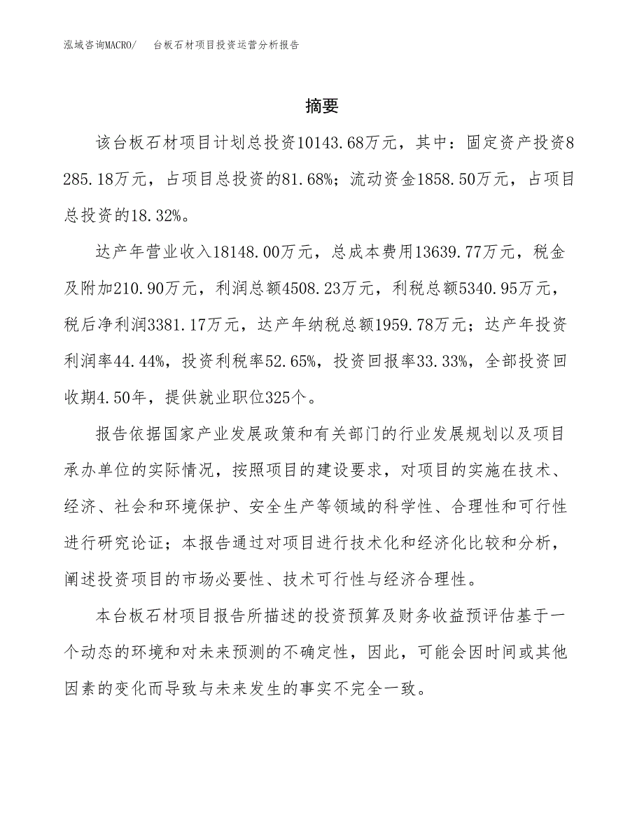 台板石材项目投资运营分析报告参考模板.docx_第2页