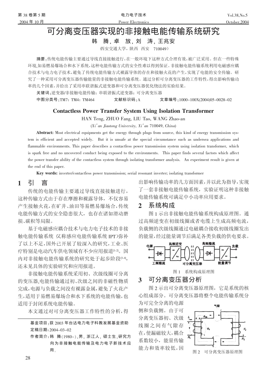 可分离变压器实现的非接触电能传输系统研究_第1页