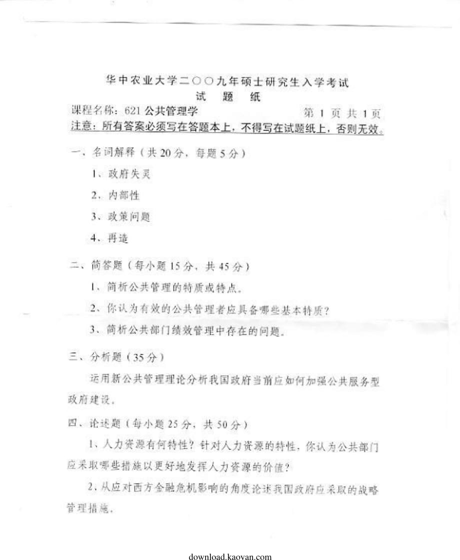 华中农业大学2009年公共管理学_第1页